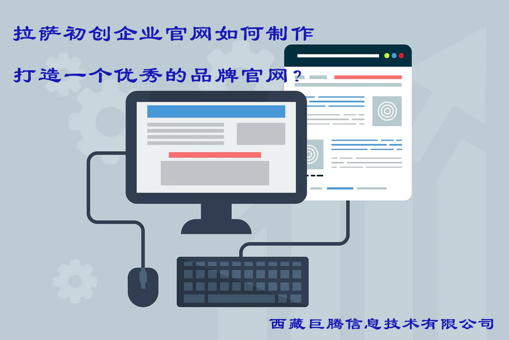 拉萨初创企业官网如何制作，打造一个优秀的品牌官网？